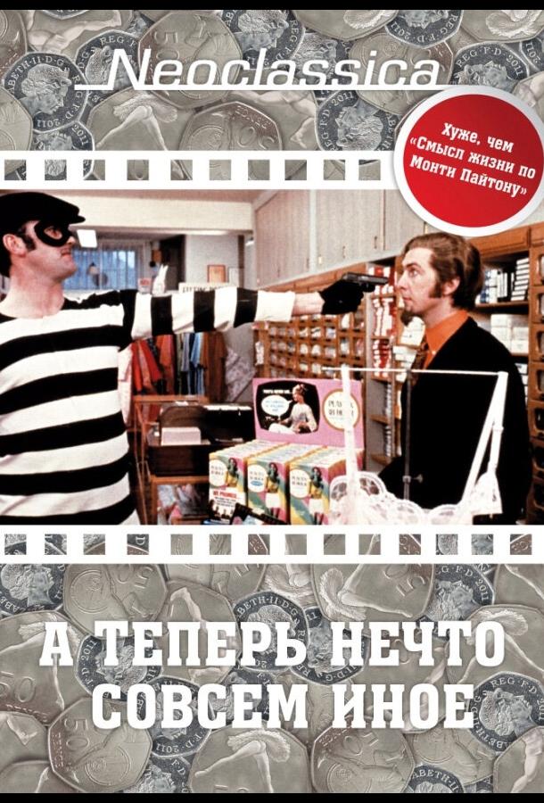 Постер к А теперь нечто совсем иное (1971)