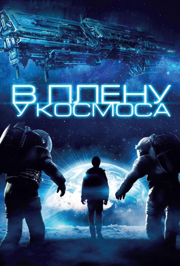 Постер к В плену у космоса (2013)