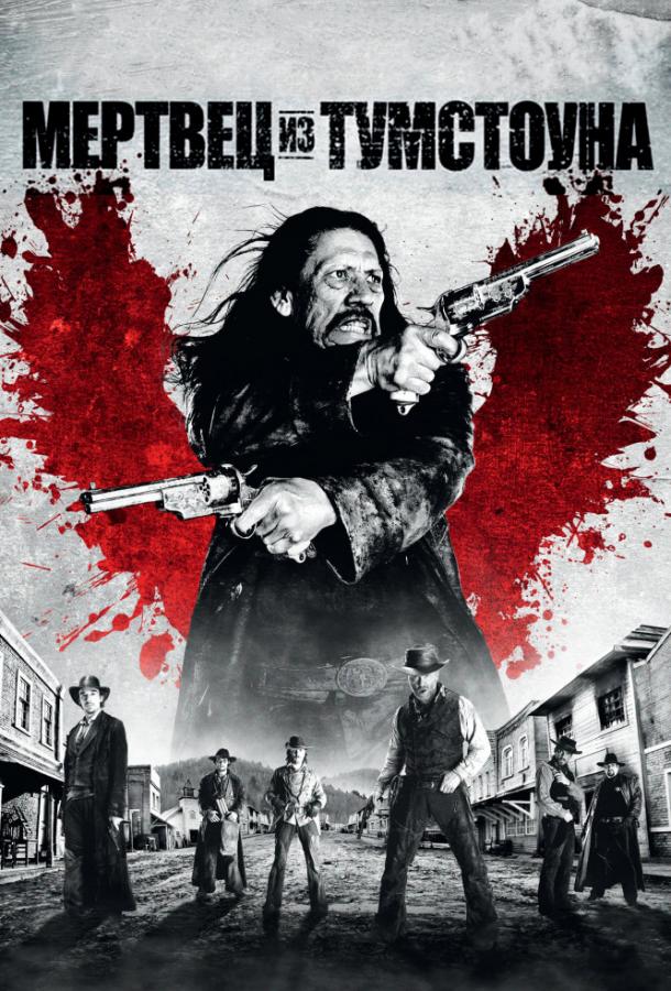 Постер к Мертвец из Тумстоуна (2012)