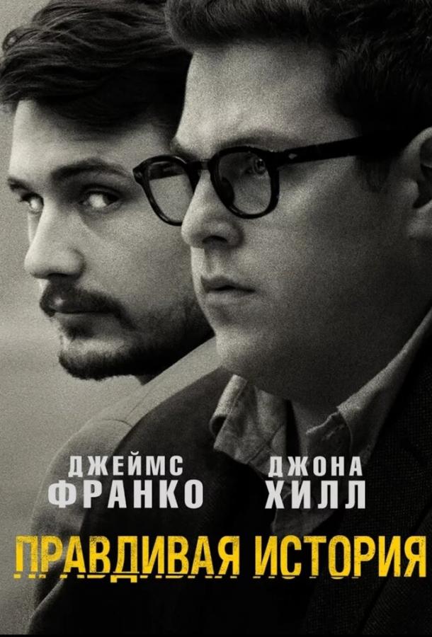 Постер к Правдивая история (2015)