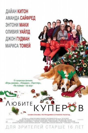Постер к Любите Куперов (2015)