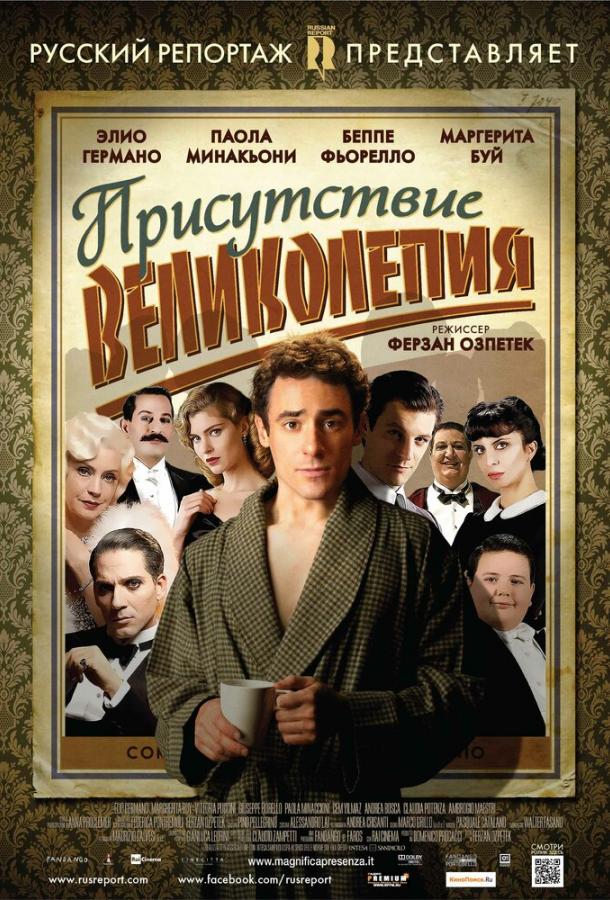 Постер к Присутствие великолепия (2012)