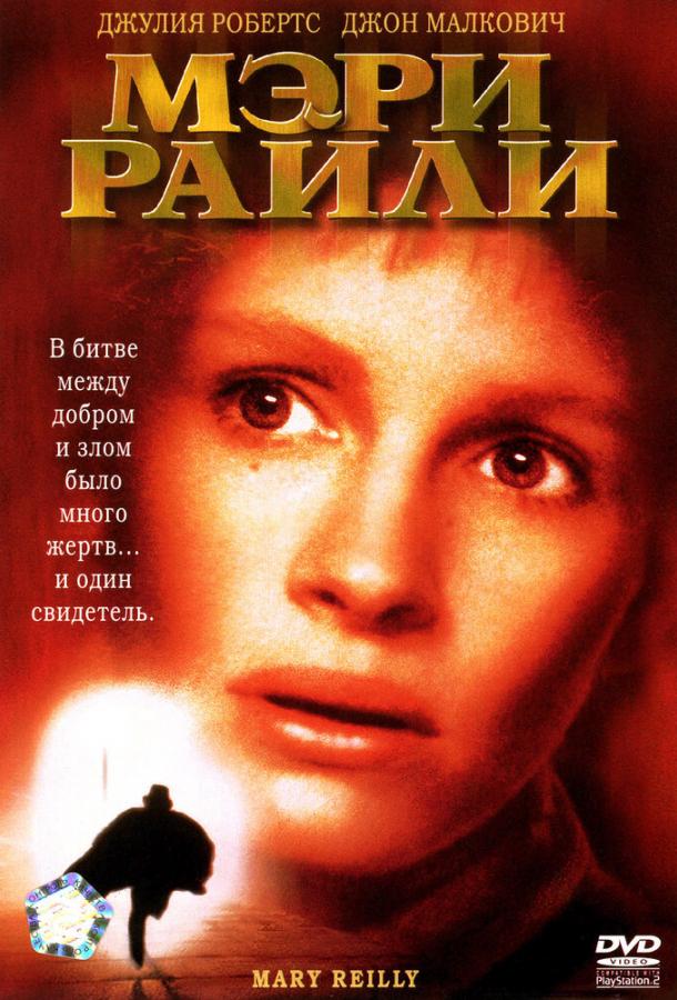 Постер к Мэри Райли (1996)