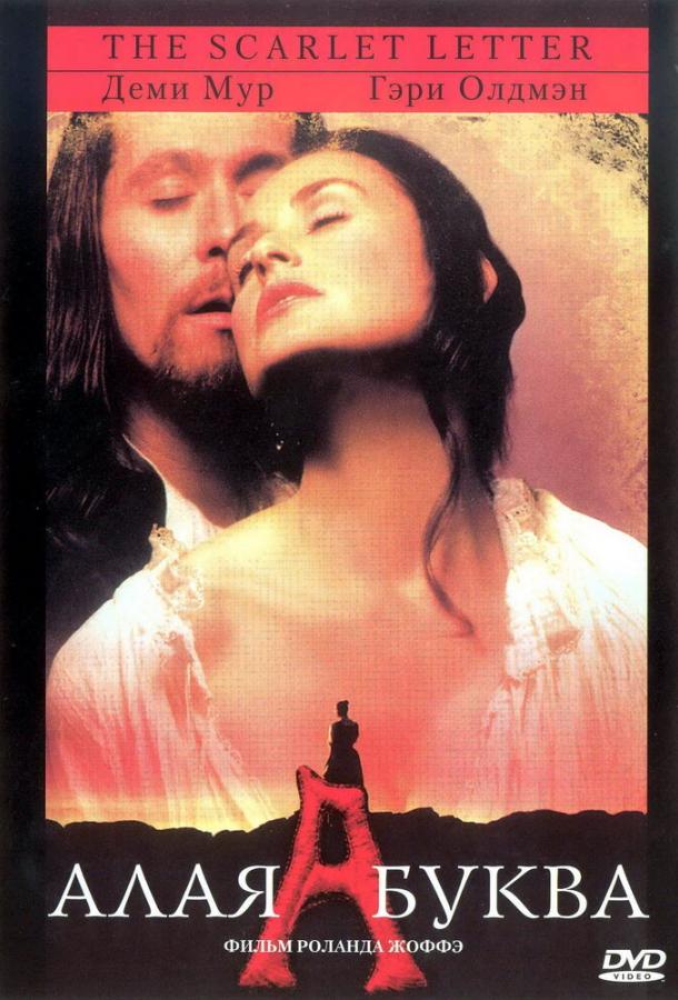 Постер к Алая буква (1995)