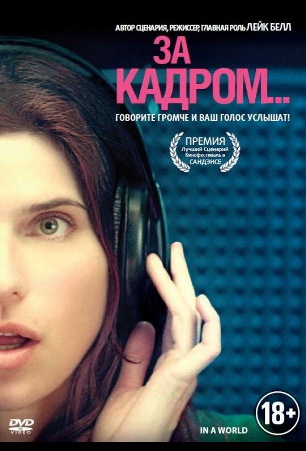 Постер к За кадром... (2013)
