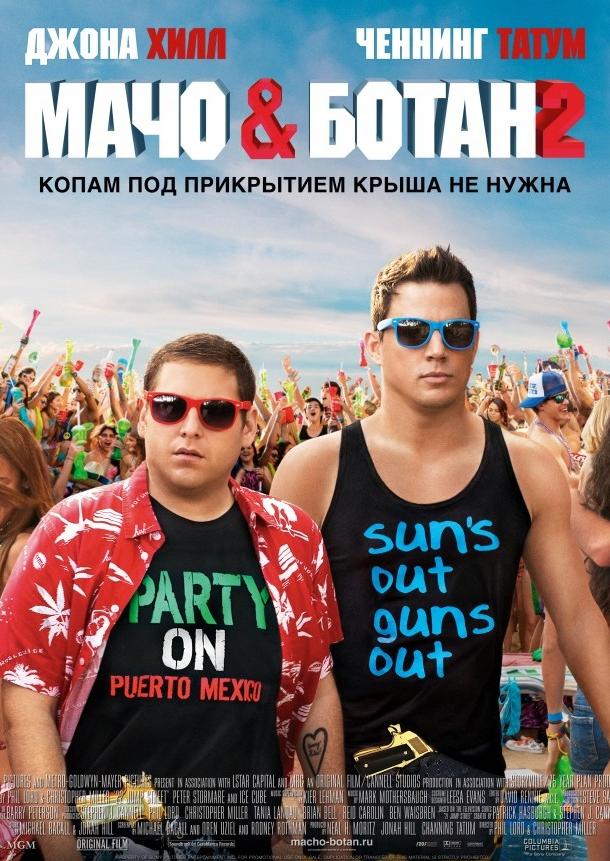 Постер к Мачо и ботан 2 (2014)