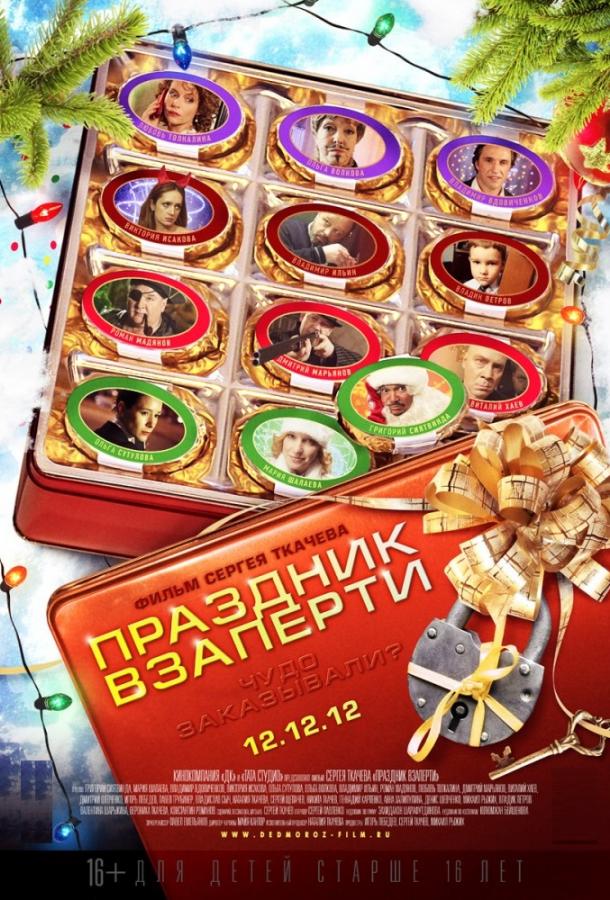 Постер к Праздник взаперти (2012)