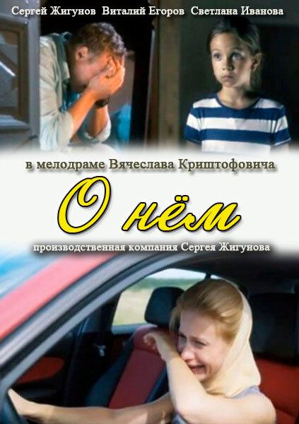 Постер к О нем (2012)