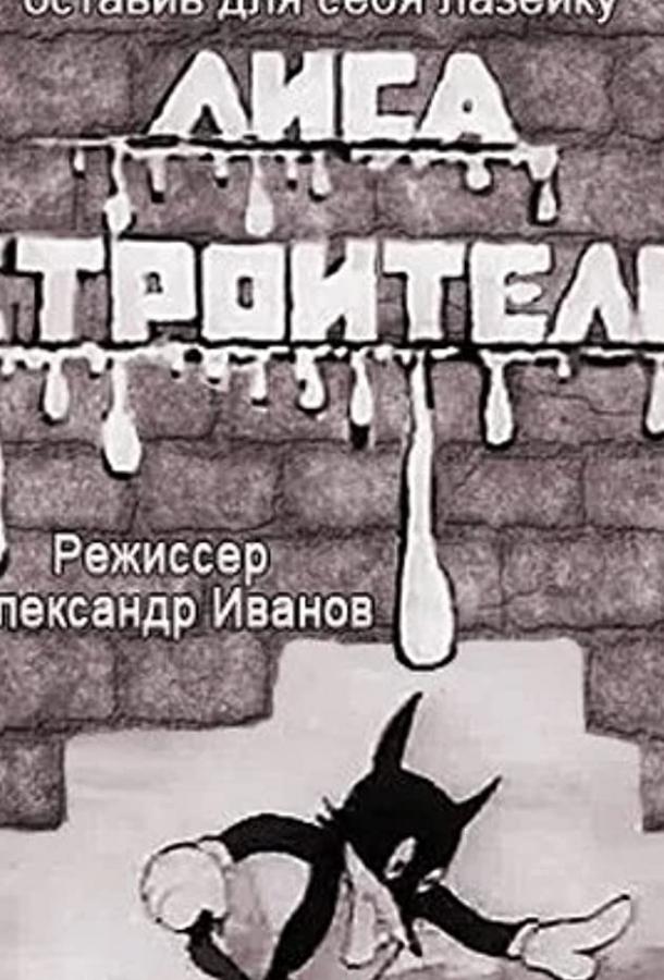 Постер к Лиса-строитель (1936)