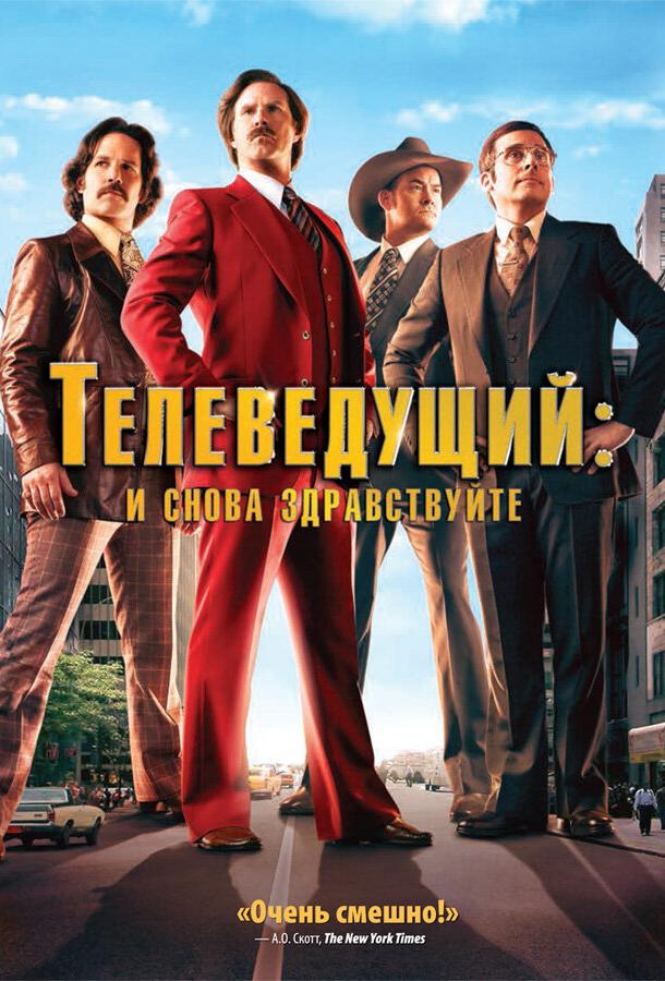 Постер к Телеведущий: И снова здравствуйте (2013)