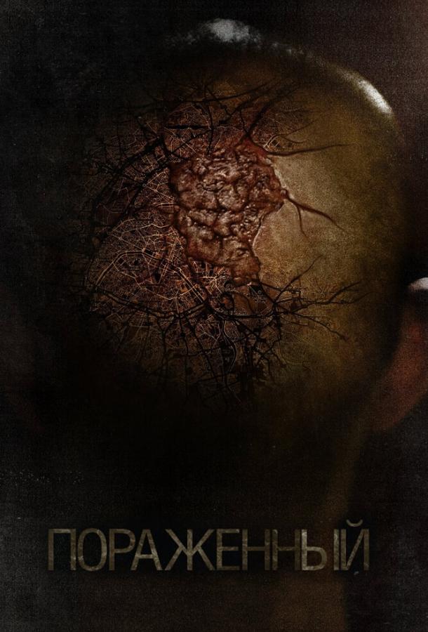 Постер к Пораженный (2013)