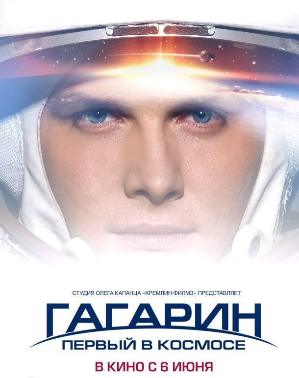 Постер к Гагарин. Первый в космосе (2013)