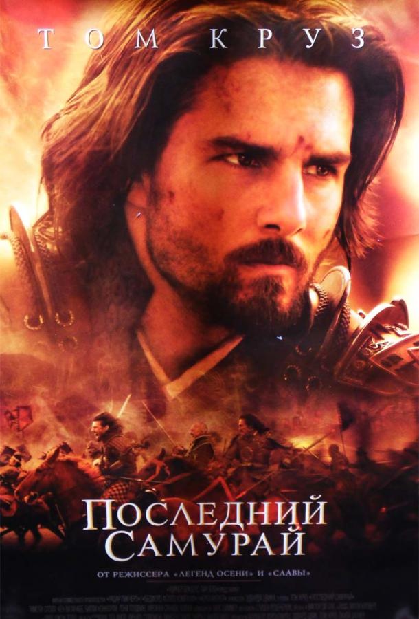 Постер к Последний самурай (2003)