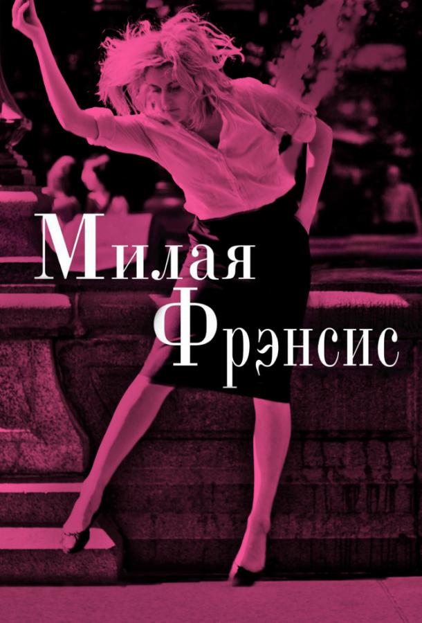 Постер к Милая Фрэнсис (2012)
