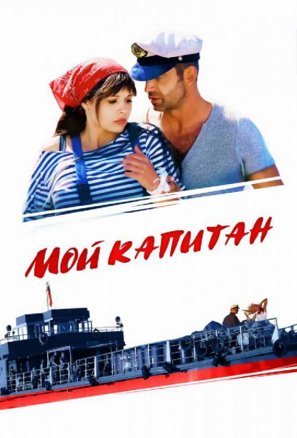 Постер к Мой капитан / Баржа (1 сезон)