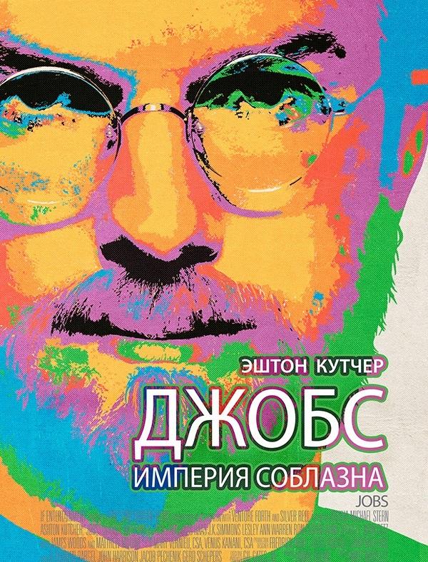 Постер к Джобс: Империя соблазна (2013)