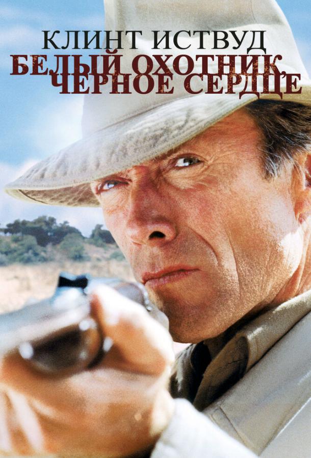 Постер к Белый охотник, черное сердце (1990)