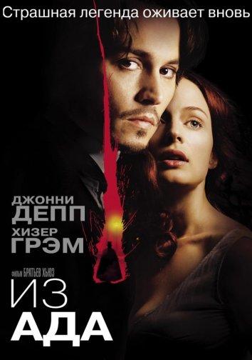 Постер к Из ада (2001)