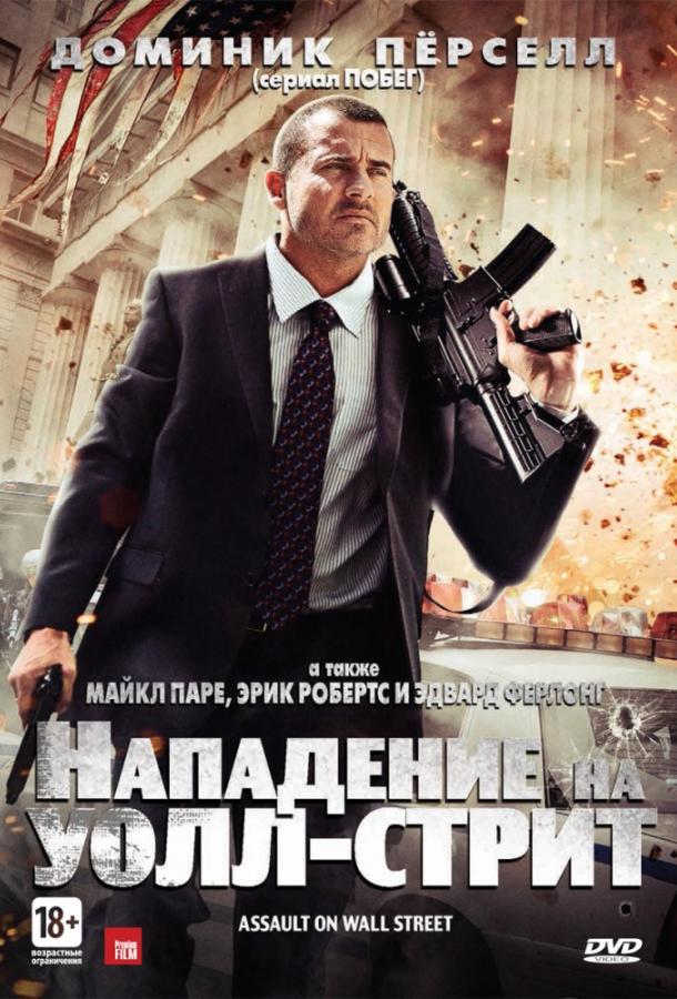 Постер к Нападение на Уолл-стрит (2013)