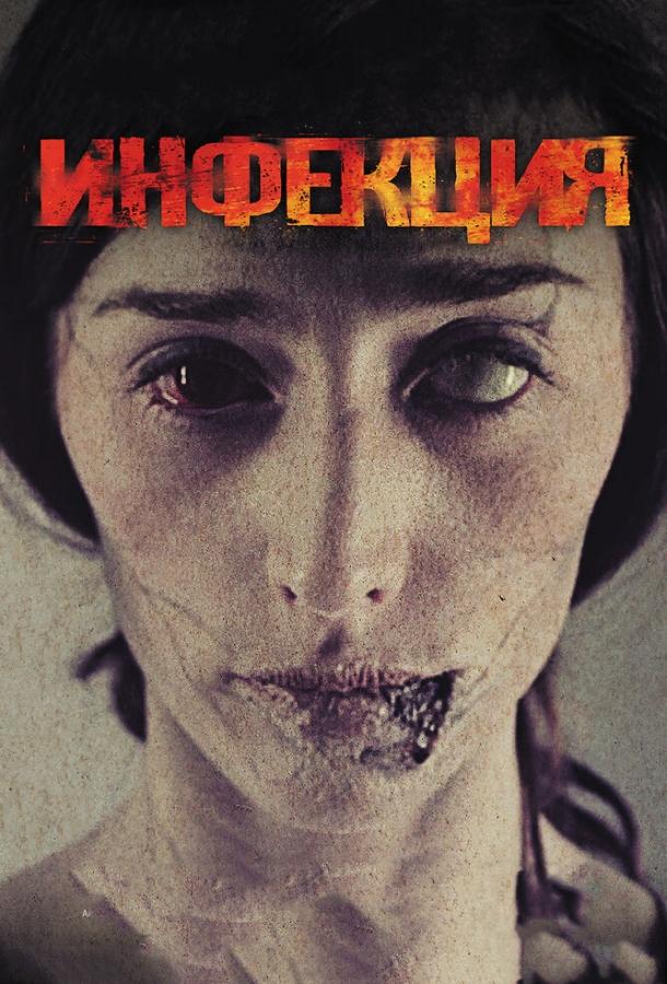 Постер к Инфекция (2013)
