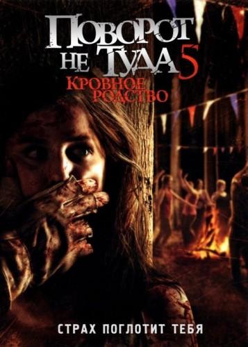 Постер к Поворот не туда 5: Кровное родство (2012)