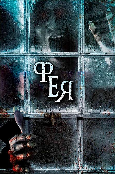 Постер к Фея (2012)