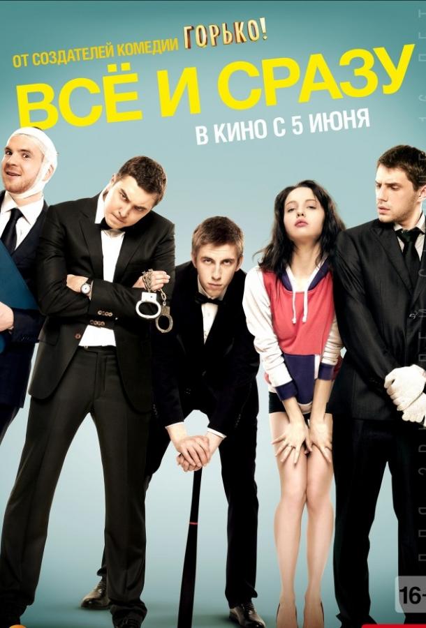 Постер к Всё и сразу (2014)