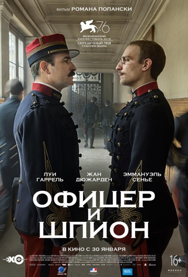 Постер к Офицер и шпион (2019)