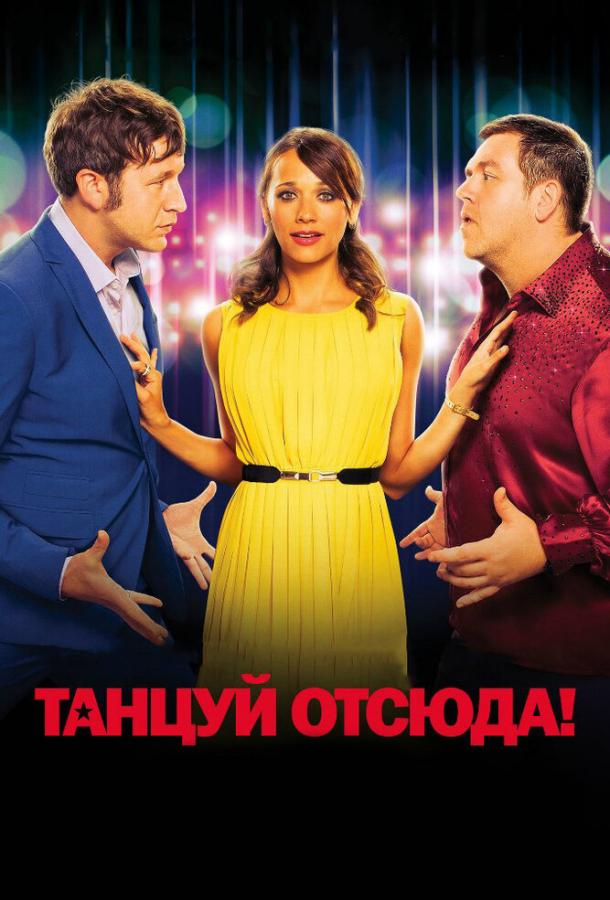 Постер к Танцуй отсюда! (2013)