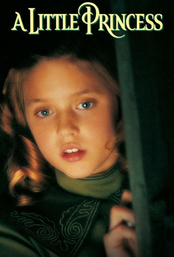 Постер к Маленькая принцесса (1995)