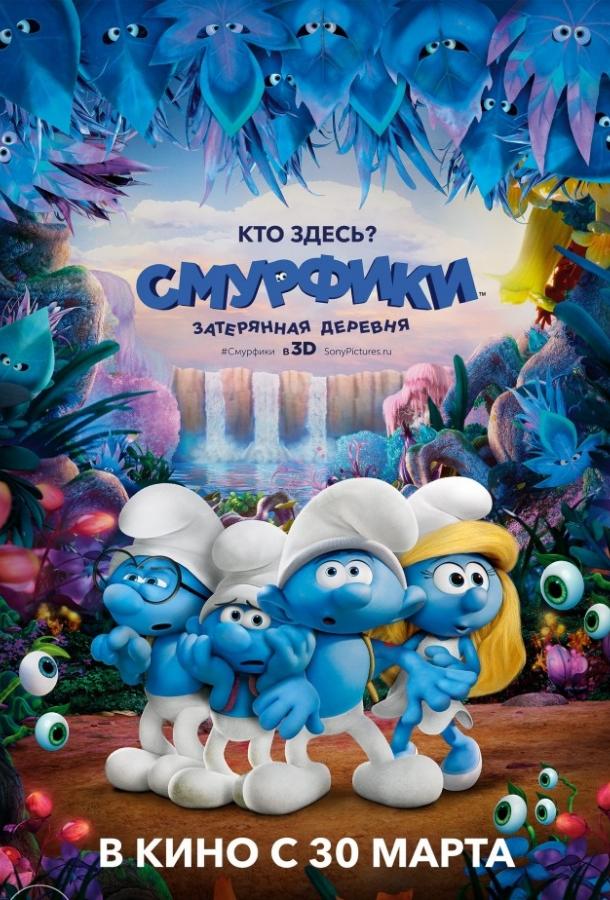 Постер к Смурфики: Затерянная деревня (2017)