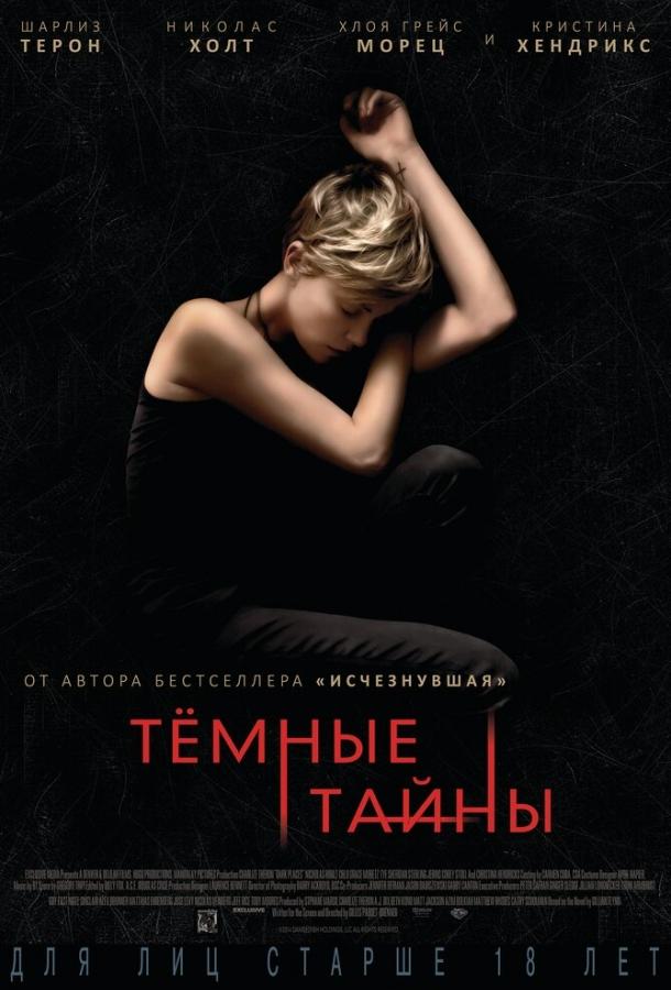 Постер к Темные тайны (2015)