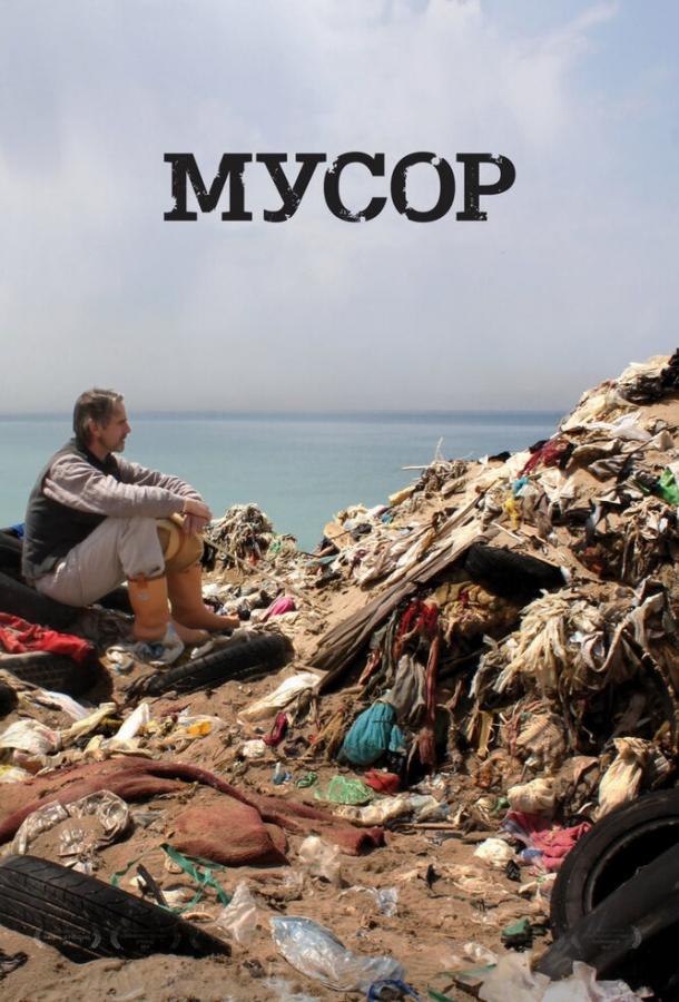 Постер к Мусор (2012)