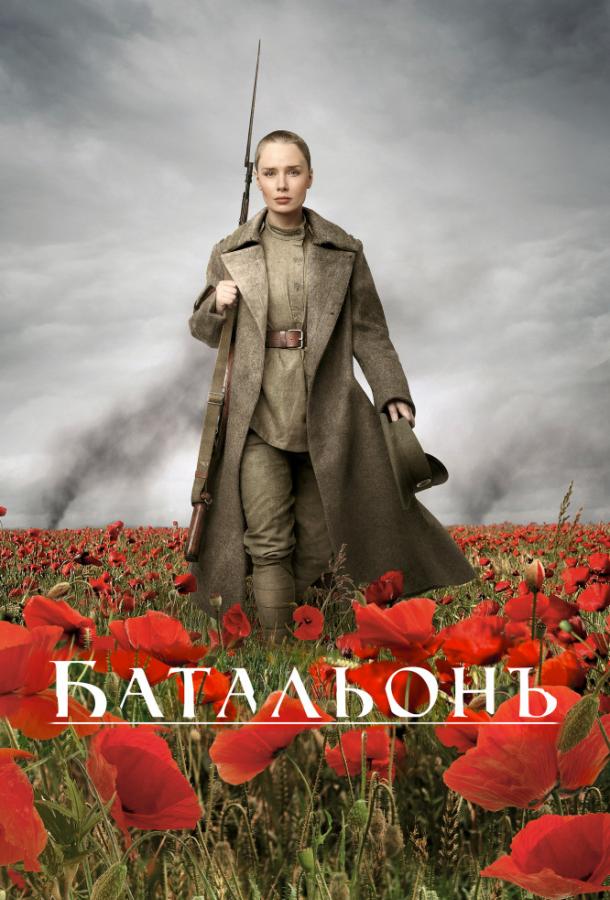 Постер к Батальонъ (2015)