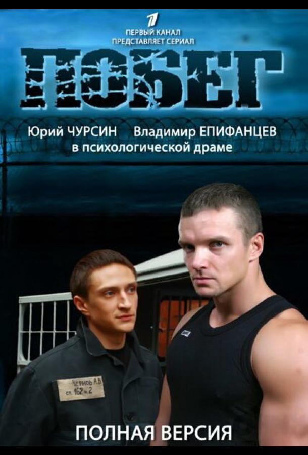 Постер к Побег 2 (1 сезон)