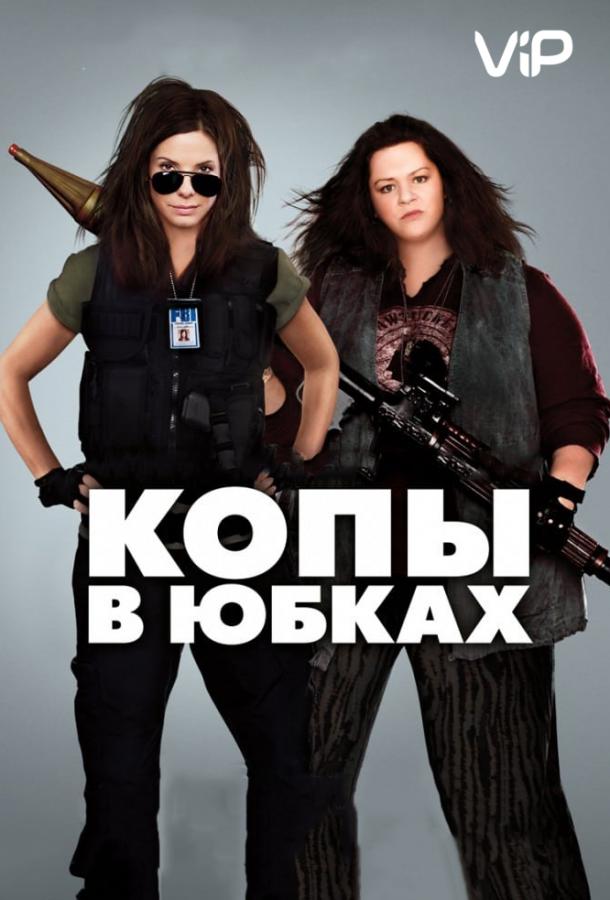 Постер к Копы в юбках (2013)