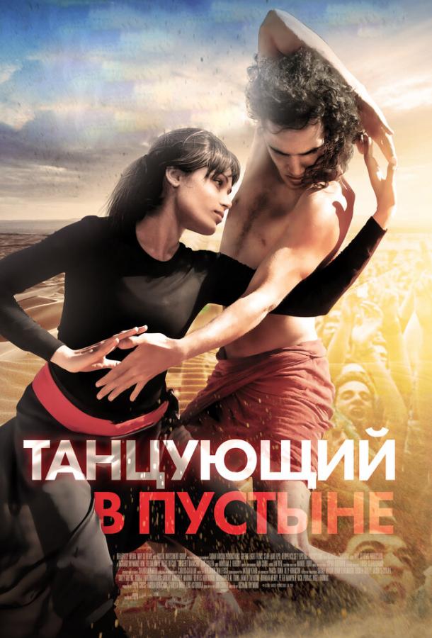 Постер к Танцующий в пустыне (2014)