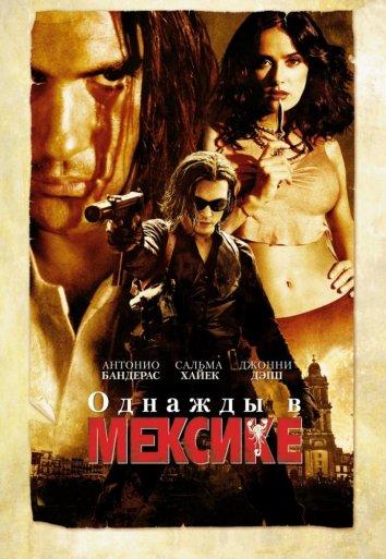 Постер к Однажды в Мексике (2003)