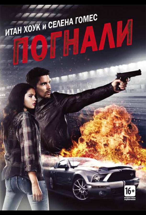 Постер к Погнали! (2013)