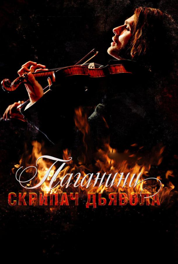 Постер к Паганини: Скрипач Дьявола (2013)