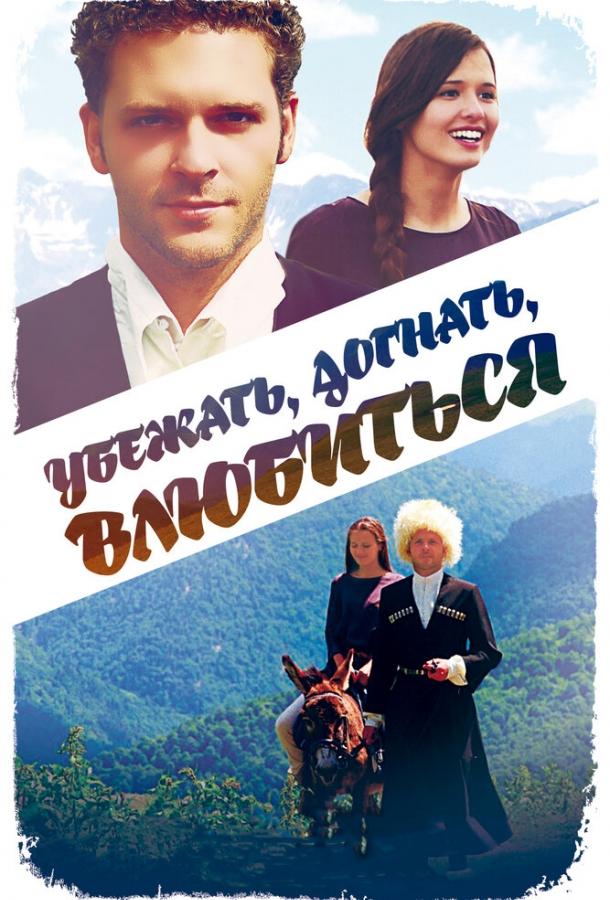 Постер к Убежать, догнать, влюбиться (2015)