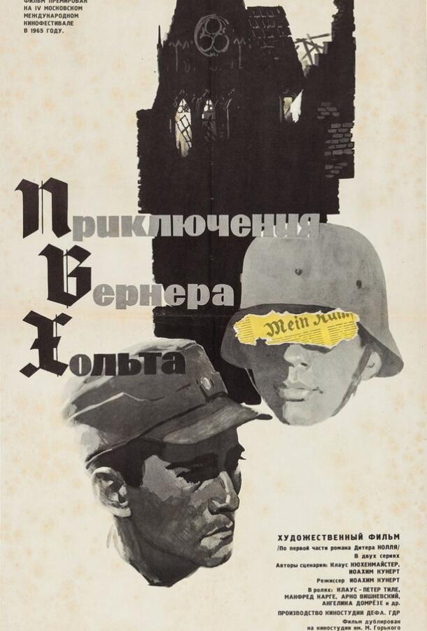 Постер к Приключения Вернера Хольта (1 сезон)