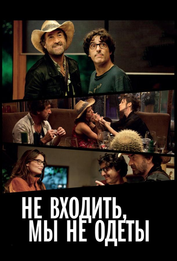 Постер к Не входить, мы не одеты (2012)