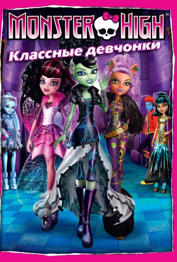Постер к Школа монстров: Классные девчонки (2012)
