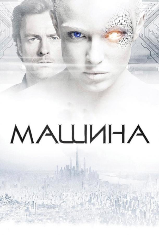 Постер к Машина (2013)