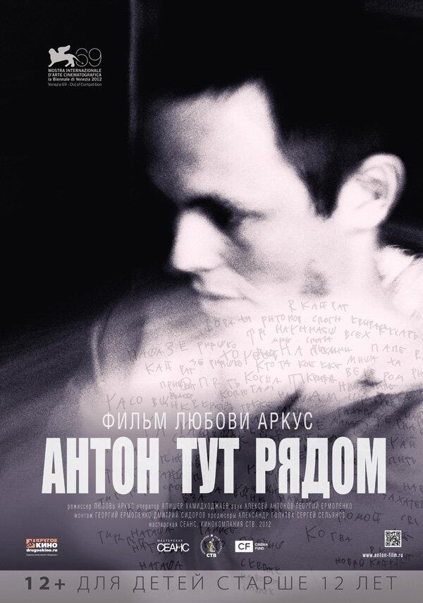 Постер к Антон тут рядом (2012)