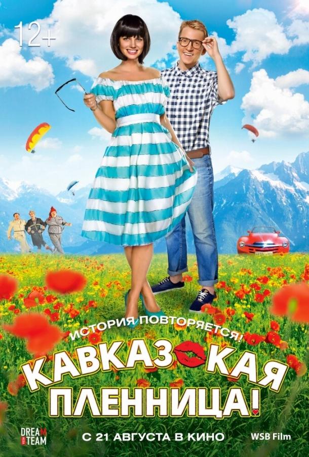 Постер к Кавказская пленница! (2014)