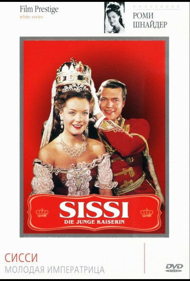Постер к Сисси – молодая императрица (1956)