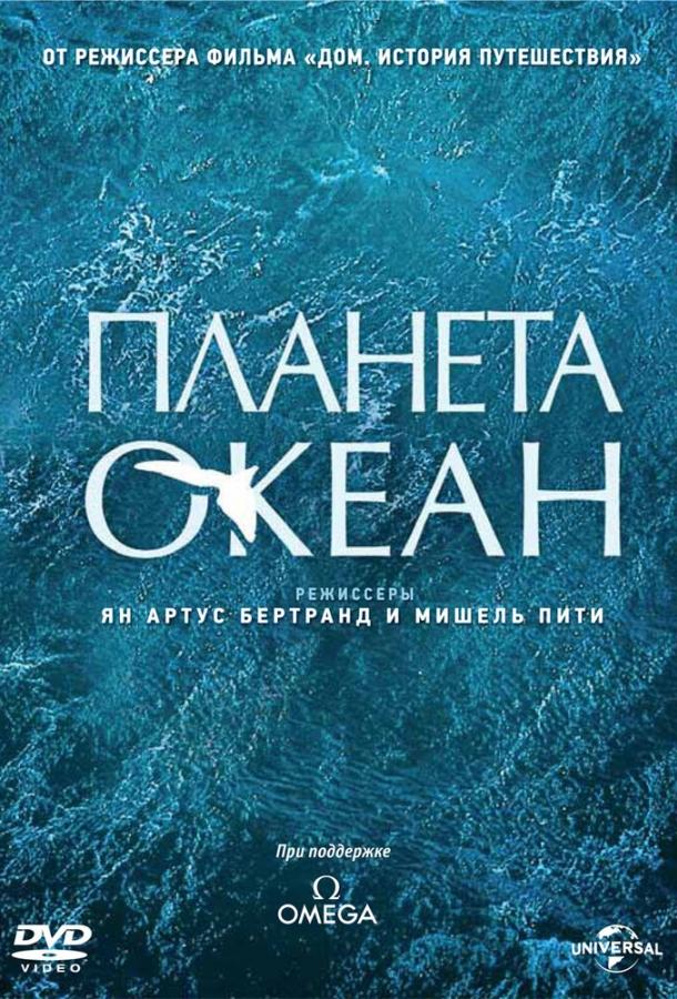 Постер к Планета-океан (2012)