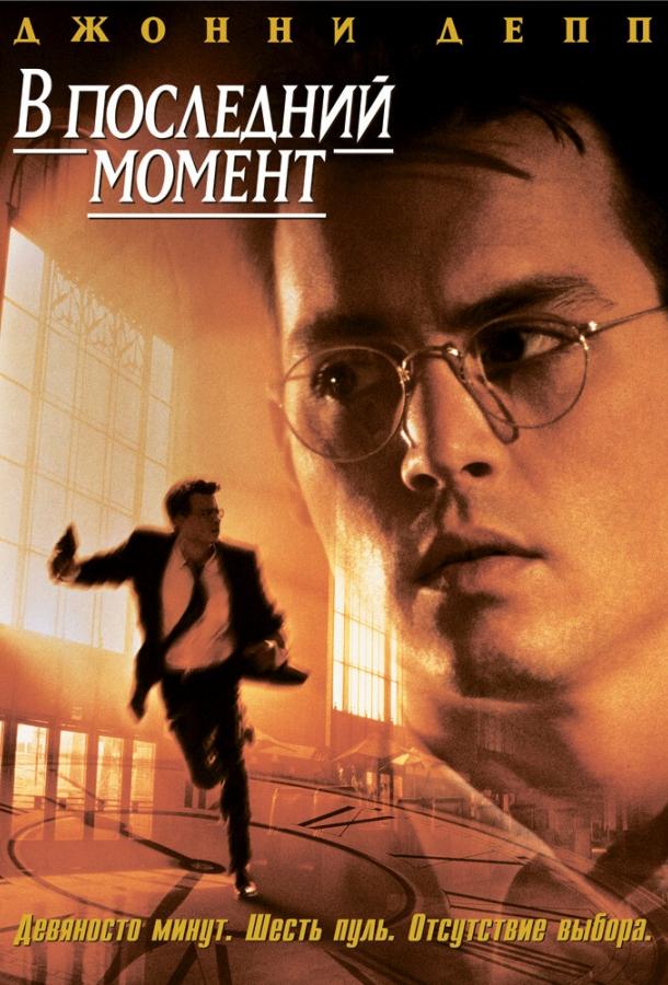 Постер к В последний момент (1995)